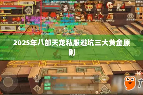 2025年八部天龙私服避坑三大黄金原则 2025年八部天龙私服避坑三大黄金原则