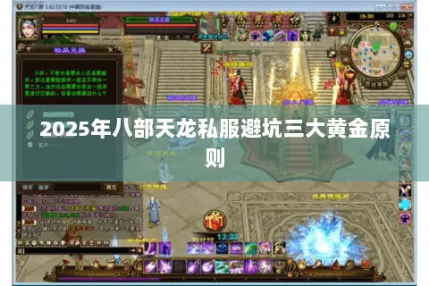 2025年八部天龙私服避坑三大黄金原则 2025年八部天龙私服避坑三大黄金原则