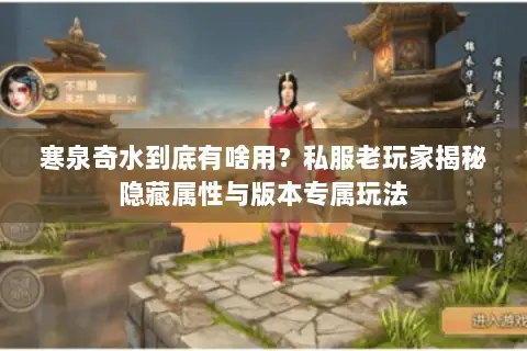 寒泉奇水到底有啥用？私服老玩家揭秘隐藏属性与版本专属玩法