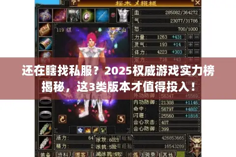 还在瞎找私服?2025权威游戏实力榜揭秘,这3类版本才值得投入! 还在瞎找私服?2025权威游戏实力榜揭秘,这3类版本才值得投入!