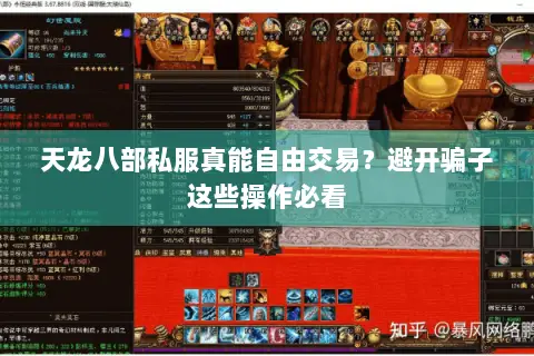天龙八部私服真能自由交易?避开骗子这些操作必看 天龙八部私服真能自由交易?避开骗子这些操作必看