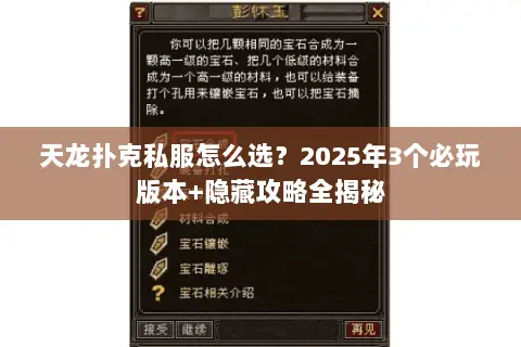 天龙扑克私服怎么选?2025年3个必玩版本+隐藏攻略全揭秘 天龙扑克私服怎么选?2025年3个必玩版本+隐藏攻略全揭秘