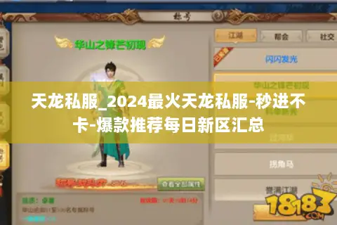 天龙私服_2024最火天龙私服-秒进不卡-爆款推荐每日新区汇总