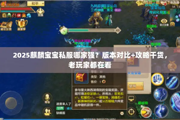 2025麒麟宝宝私服哪家强?版本对比+攻略干货,老玩家都在看 2025麒麟宝宝私服哪家强?版本对比+攻略干货,老玩家都在看