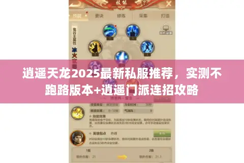 逍遥天龙2025最新私服推荐,实测不跑路版本+逍遥门派连招攻略 逍遥天龙2025最新私服推荐,实测不跑路版本+逍遥门派连招攻略