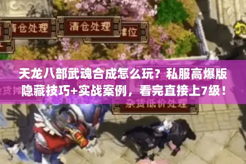 天龙八部武魂合成怎么玩?私服高爆版隐藏技巧+实战案例,看完直接上7级! 天龙八部武魂合成怎么玩?私服高爆版隐藏技巧+实战案例,看完直接上7级!