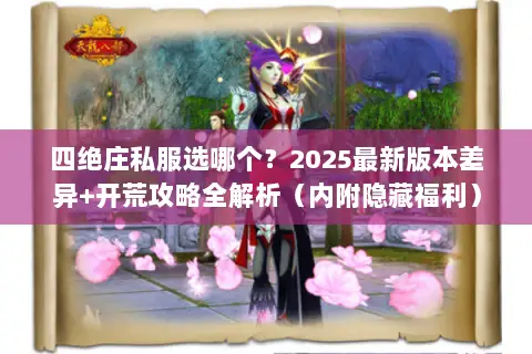 四绝庄私服选哪个?2025最新版本差异+开荒攻略全解析(内附隐藏福利) 四绝庄私服选哪个?2025最新版本差异+开荒攻略全解析(内附隐藏福利)
