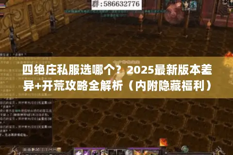 四绝庄私服选哪个?2025最新版本差异+开荒攻略全解析(内附隐藏福利) 四绝庄私服选哪个?2025最新版本差异+开荒攻略全解析(内附隐藏福利)
