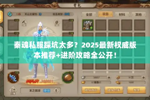 秦魂私服踩坑太多?2025最新权威版本推荐+进阶攻略全公开! 秦魂私服踩坑太多?2025最新权威版本推荐+进阶攻略全公开!
