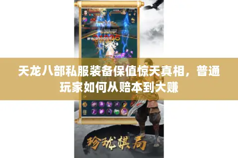 天龙八部私服装备保值惊天真相，普通玩家如何从赔本到大赚