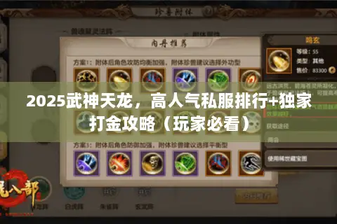 2025武神天龙,高人气私服排行+独家打金攻略(玩家必看) 2025武神天龙,高人气私服排行+独家打金攻略(玩家必看)