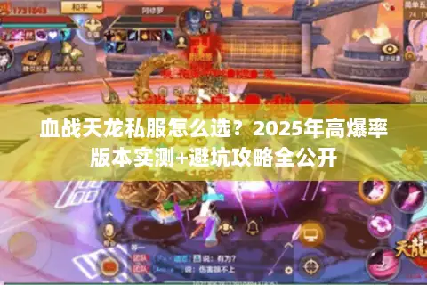 血战天龙私服怎么选?2025年高爆率版本实测+避坑攻略全公开 血战天龙私服怎么选?2025年高爆率版本实测+避坑攻略全公开