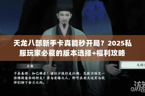 天龙八部新手卡真能秒开局？2025私服玩家必藏的版本选择+福利攻略