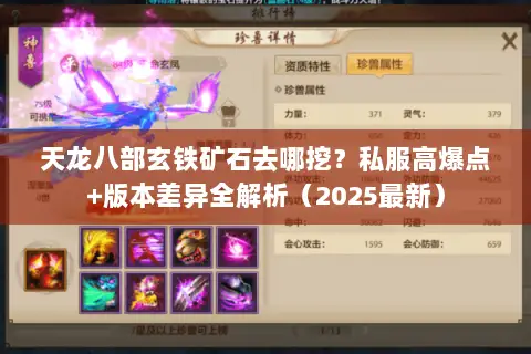 天龙八部玄铁矿石去哪挖?私服高爆点+版本差异全解析(2025最新) 天龙八部玄铁矿石去哪挖?私服高爆点+版本差异全解析(2025最新)
