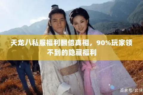 天龙八私服福利翻倍真相,90%玩家领不到的隐藏福利 天龙八私服福利翻倍真相,90%玩家领不到的隐藏福利