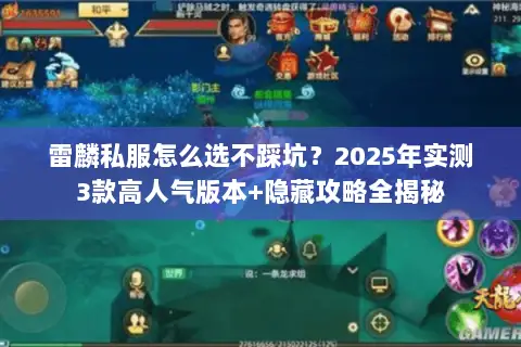 雷麟私服怎么选不踩坑?2025年实测3款高人气版本+隐藏攻略全揭秘 雷麟私服怎么选不踩坑?2025年实测3款高人气版本+隐藏攻略全揭秘