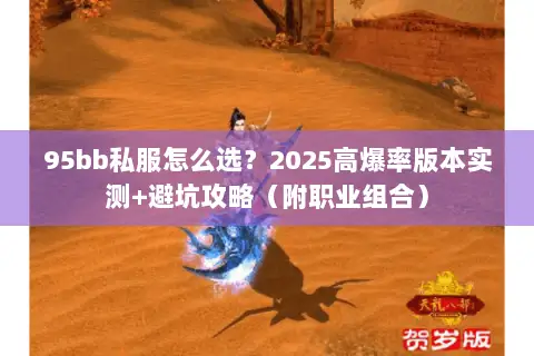 95bb私服怎么选？2025高爆率版本实测+避坑攻略（附职业组合）