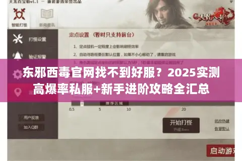 东邪西毒官网找不到好服?2025实测高爆率私服+新手进阶攻略全汇总 东邪西毒官网找不到好服?2025实测高爆率私服+新手进阶攻略全汇总