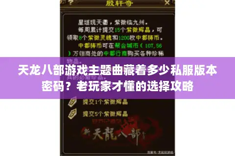 天龙八部游戏主题曲藏着多少私服版本密码?老玩家才懂的选择攻略 天龙八部游戏主题曲藏着多少私服版本密码?老玩家才懂的选择攻略