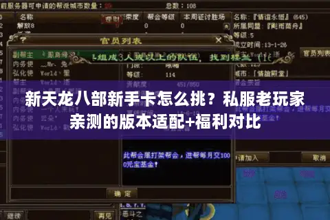 新天龙八部新手卡怎么挑？私服老玩家亲测的版本适配+福利对比
