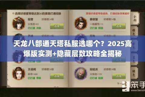 天龙八部通天塔私服选哪个？2025高爆版实测+隐藏层数攻略全揭秘