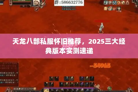 天龙八部私服怀旧推荐，2025三大经典版本实测速递