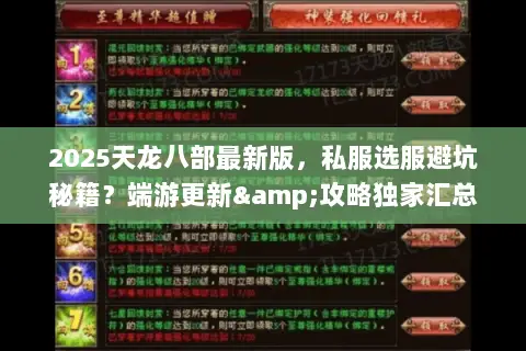 2025天龙八部最新版,私服选服避坑秘籍?端游更新&攻略独家汇总 2025天龙八部最新版,私服选服避坑秘籍?端游更新&攻略独家汇总