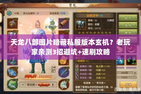 天龙八部图片暗藏私服版本玄机?老玩家亲测3招避坑+速刷攻略 天龙八部图片暗藏私服版本玄机?老玩家亲测3招避坑+速刷攻略