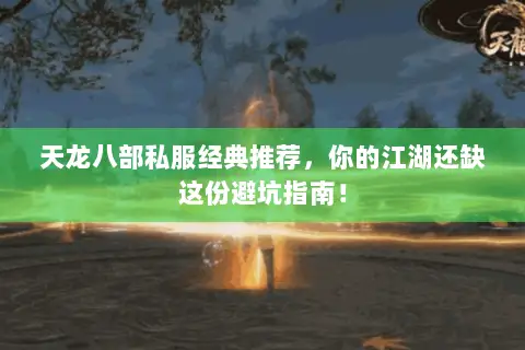 天龙八部私服经典推荐，你的江湖还缺这份避坑指南！