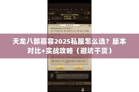 天龙八部慕容2025私服怎么选?版本对比+实战攻略(避坑干货) 天龙八部慕容2025私服怎么选?版本对比+实战攻略(避坑干货)