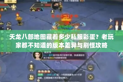 天龙八部地图藏着多少私服彩蛋?老玩家都不知道的版本差异与刷怪攻略 天龙八部地图藏着多少私服彩蛋?老玩家都不知道的版本差异与刷怪攻略