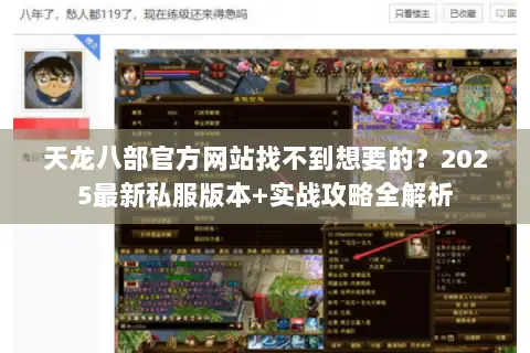 天龙八部官方网站找不到想要的?2025最新私服版本+实战攻略全解析 天龙八部官方网站找不到想要的?2025最新私服版本+实战攻略全解析