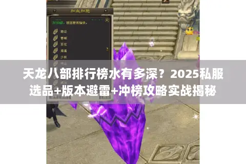 天龙八部排行榜水有多深?2025私服选品+版本避雷+冲榜攻略实战揭秘 天龙八部排行榜水有多深?2025私服选品+版本避雷+冲榜攻略实战揭秘