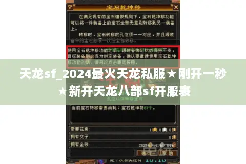 天龙sf_2024最火天龙私服★刚开一秒★新开天龙八部sf开服表 天龙sf_2024最火天龙私服★刚开一秒★新开天龙八部sf开服表