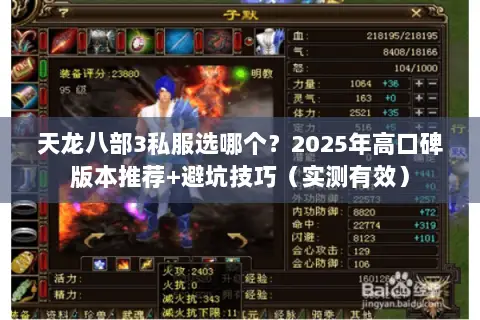 天龙八部3私服选哪个？2025年高口碑版本推荐+避坑技巧（实测有效）