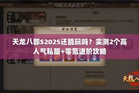 天龙八部S2025还能玩吗?实测2个高人气私服+零氪进阶攻略 天龙八部S2025还能玩吗?实测2个高人气私服+零氪进阶攻略