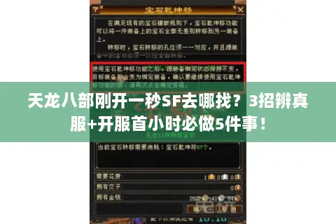 天龙八部刚开一秒SF去哪找?3招辨真服+开服首小时必做5件事! 天龙八部刚开一秒SF去哪找?3招辨真服+开服首小时必做5件事!