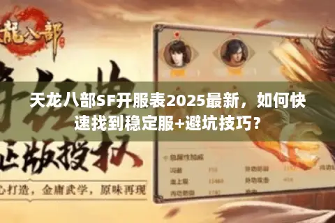 天龙八部SF开服表2025最新,如何快速找到稳定服+避坑技巧? 天龙八部SF开服表2025最新,如何快速找到稳定服+避坑技巧?