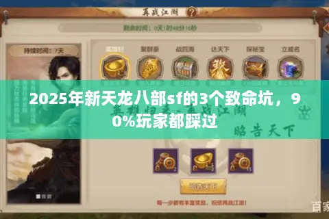 2025年新天龙八部sf的3个致命坑,90%玩家都踩过 2025年新天龙八部sf的3个致命坑,90%玩家都踩过