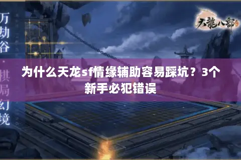 为什么天龙sf情缘辅助容易踩坑？3个新手必犯错误