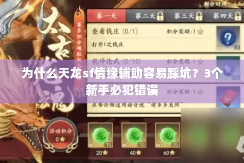 为什么天龙sf情缘辅助容易踩坑？3个新手必犯错误