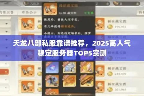 天龙八部私服靠谱推荐,2025高人气稳定服务器TOP5实测 天龙八部私服靠谱推荐,2025高人气稳定服务器TOP5实测