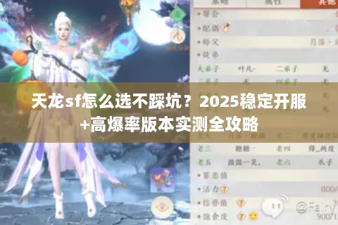 天龙sf怎么选不踩坑?2025稳定开服+高爆率版本实测全攻略 天龙sf怎么选不踩坑?2025稳定开服+高爆率版本实测全攻略