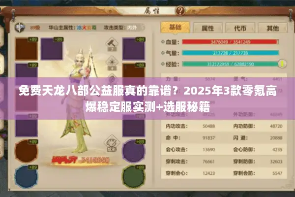 免费天龙八部公益服真的靠谱？2025年3款零氪高爆稳定服实测+选服秘籍