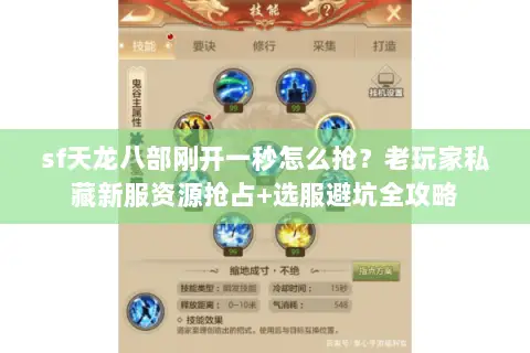 sf天龙八部刚开一秒怎么抢？老玩家私藏新服资源抢占+选服避坑全攻略