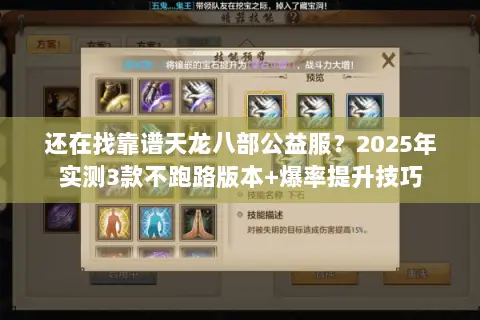 还在找靠谱天龙八部公益服?2025年实测3款不跑路版本+爆率提升技巧 还在找靠谱天龙八部公益服?2025年实测3款不跑路版本+爆率提升技巧