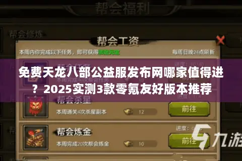 免费天龙八部公益服发布网哪家值得进？2025实测3款零氪友好版本推荐