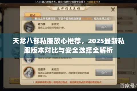 天龙八部私服放心推荐,2025最新私服版本对比与安全选择全解析 天龙八部私服放心推荐,2025最新私服版本对比与安全选择全解析