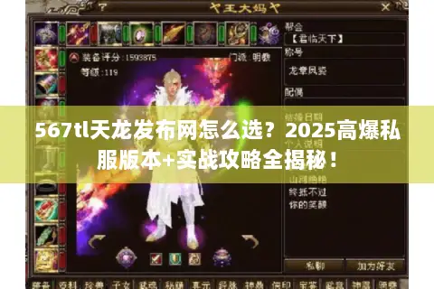 567tl天龙发布网怎么选?2025高爆私服版本+实战攻略全揭秘! 567tl天龙发布网怎么选?2025高爆私服版本+实战攻略全揭秘!