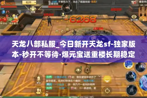 天龙八部私服_今日新开天龙sf-独家版本-秒开不等待·爆元宝送重楼长期稳定 天龙八部私服_今日新开天龙sf-独家版本-秒开不等待·爆元宝送重楼长期稳定